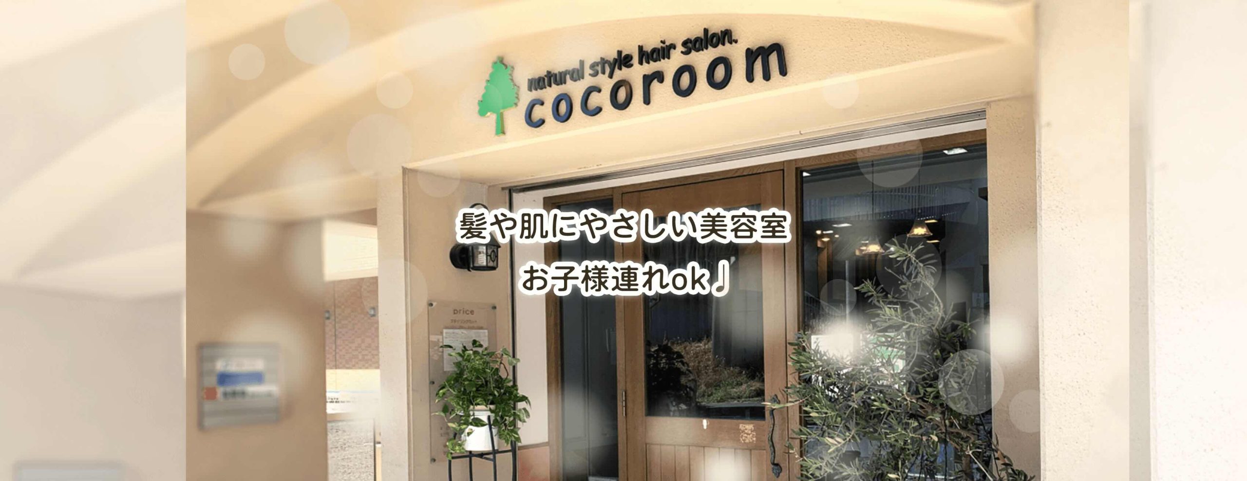 cocoroomページ cocoroom & Luclair – 北山田_横浜市都筑区の子連れOKの美容室
