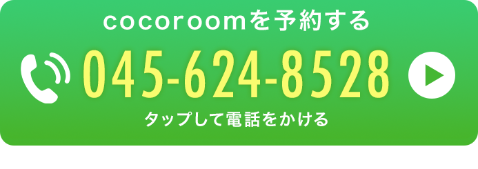 cocoroomに電話する